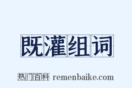 既灌组词是什么意思的图片